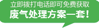 废气处理_工业废气处理_vocs废气处理-NBA下注 - nba(中国)官方网站
